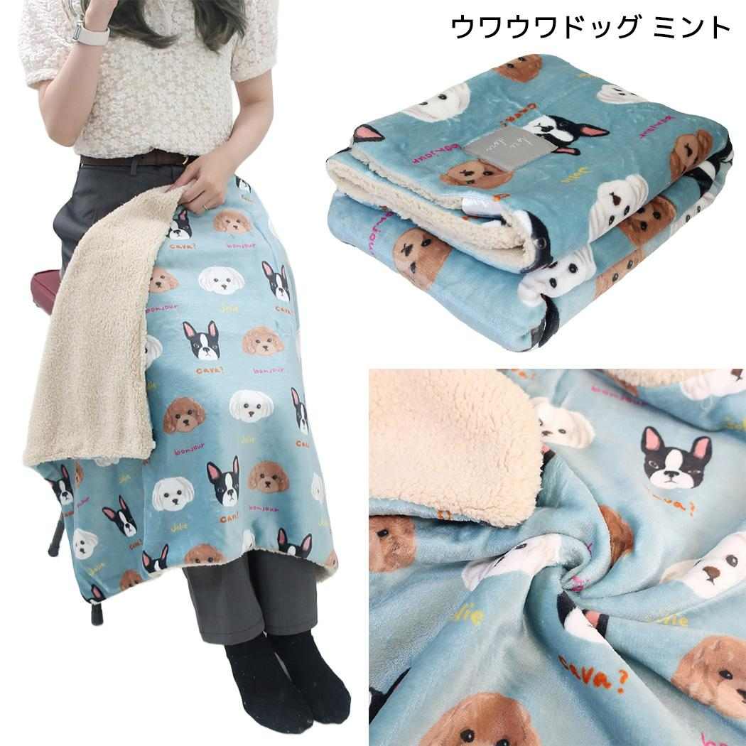 ひざ掛け毛布 デジプリブランケット ウワウワドッグ ミント フレンズヒル