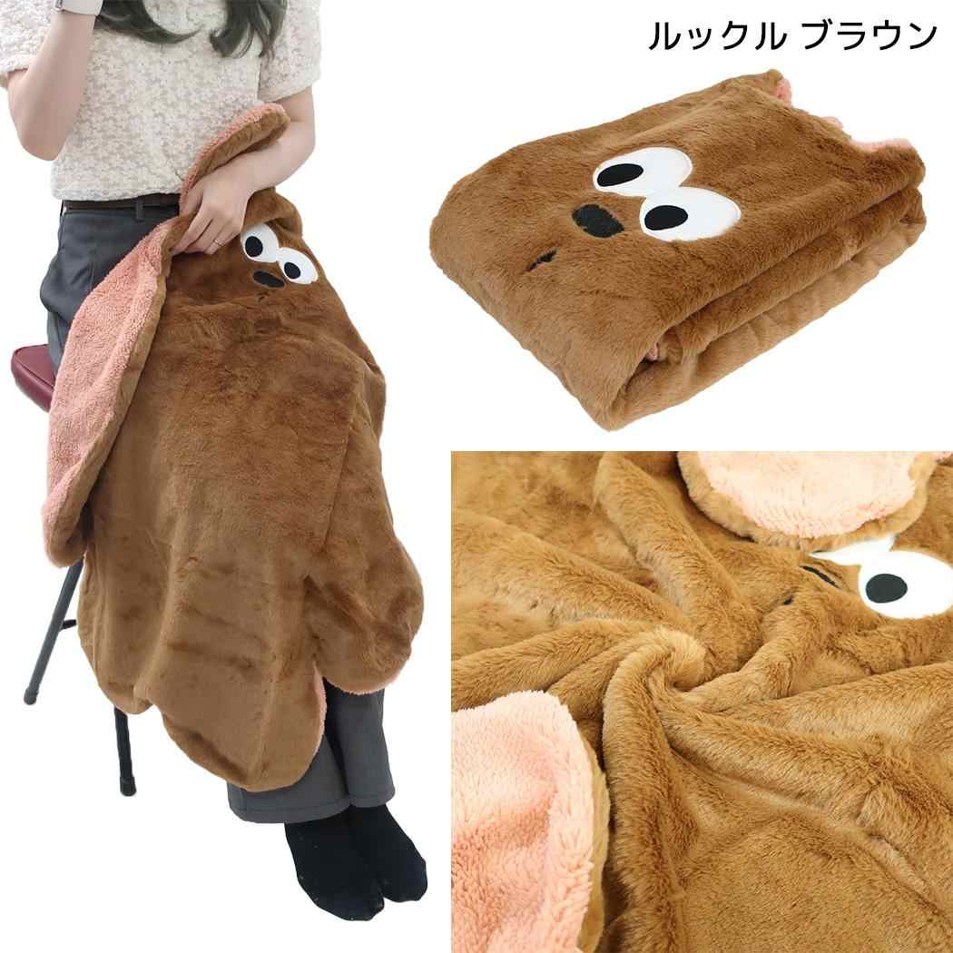 mate Fluffy Zoo ひざ掛け毛布 ダイカットブランケット ルックル ブラウン フレンズヒル