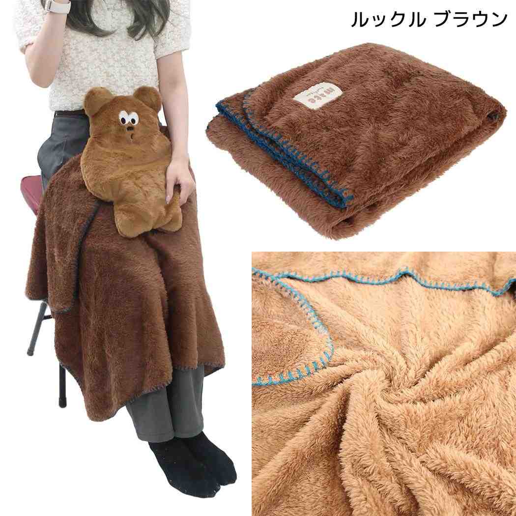 mate Fluffy Zoo ひざ掛け毛布 クッションブランケット ルックル ブラウン フレンズヒル