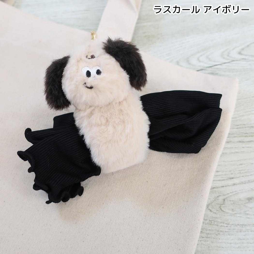 mate Fluffy Zoo バッグチャーム グローブホルダー ラスカール アイボリー フレンズヒル