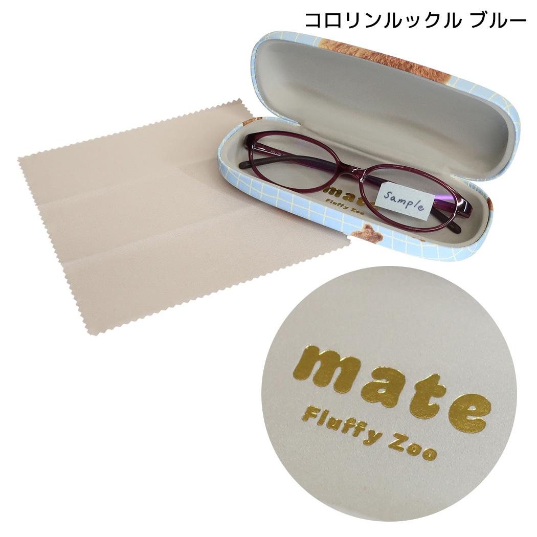 mate Fluffy Zoo 眼鏡ケース クロス付きメガネケース コロリンルックル ブルー フレンズヒル