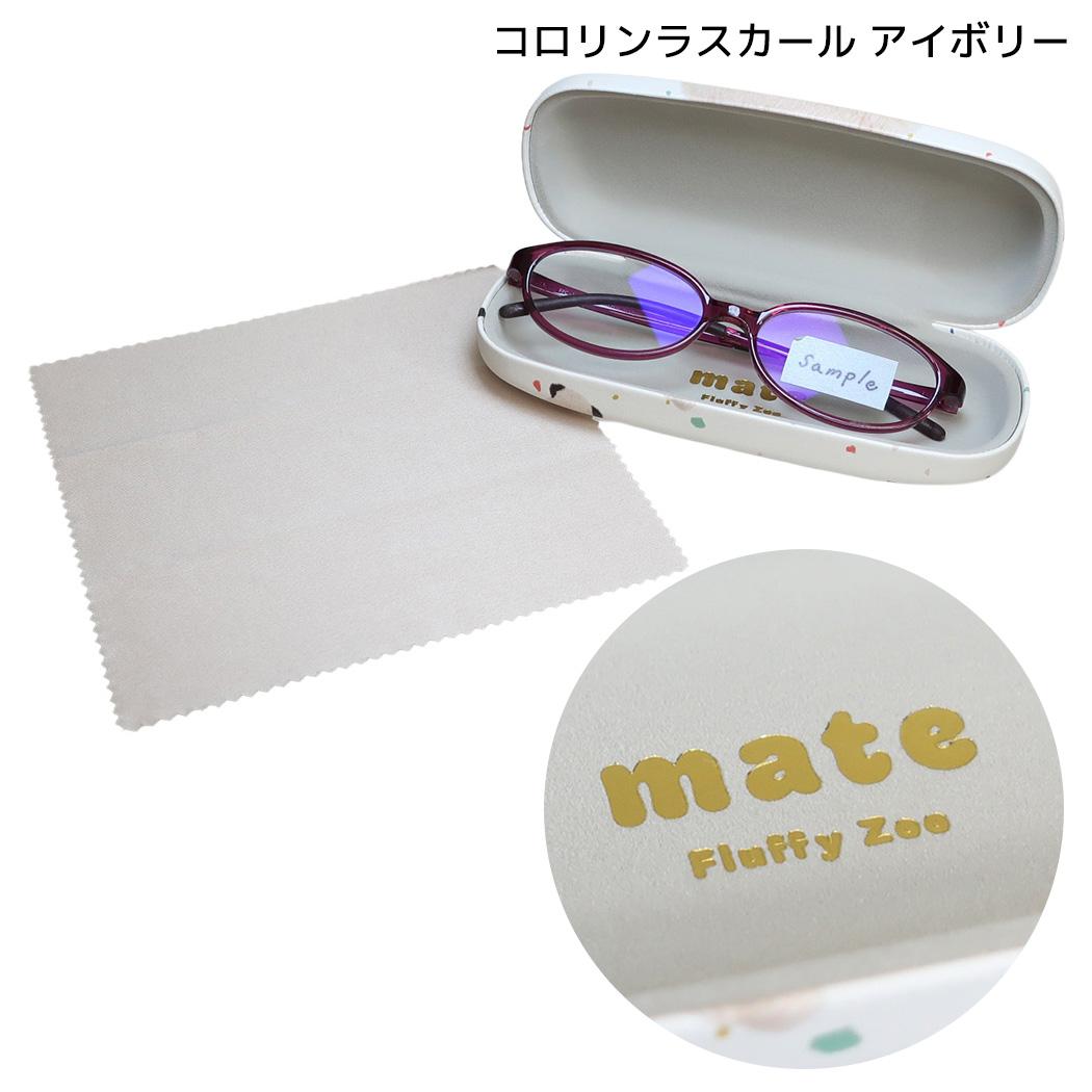 mate Fluffy Zoo 眼鏡ケース クロス付きメガネケース コロリンラスカール アイボリー フレンズヒル