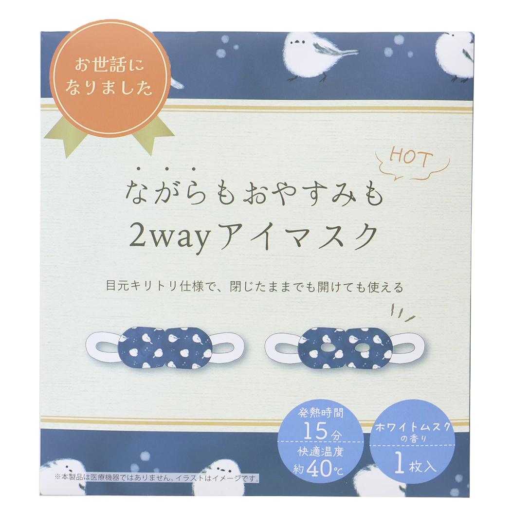 リラックス用品 2WAYアイマスク1枚入 ホワホワシマエナガ フレンズヒル