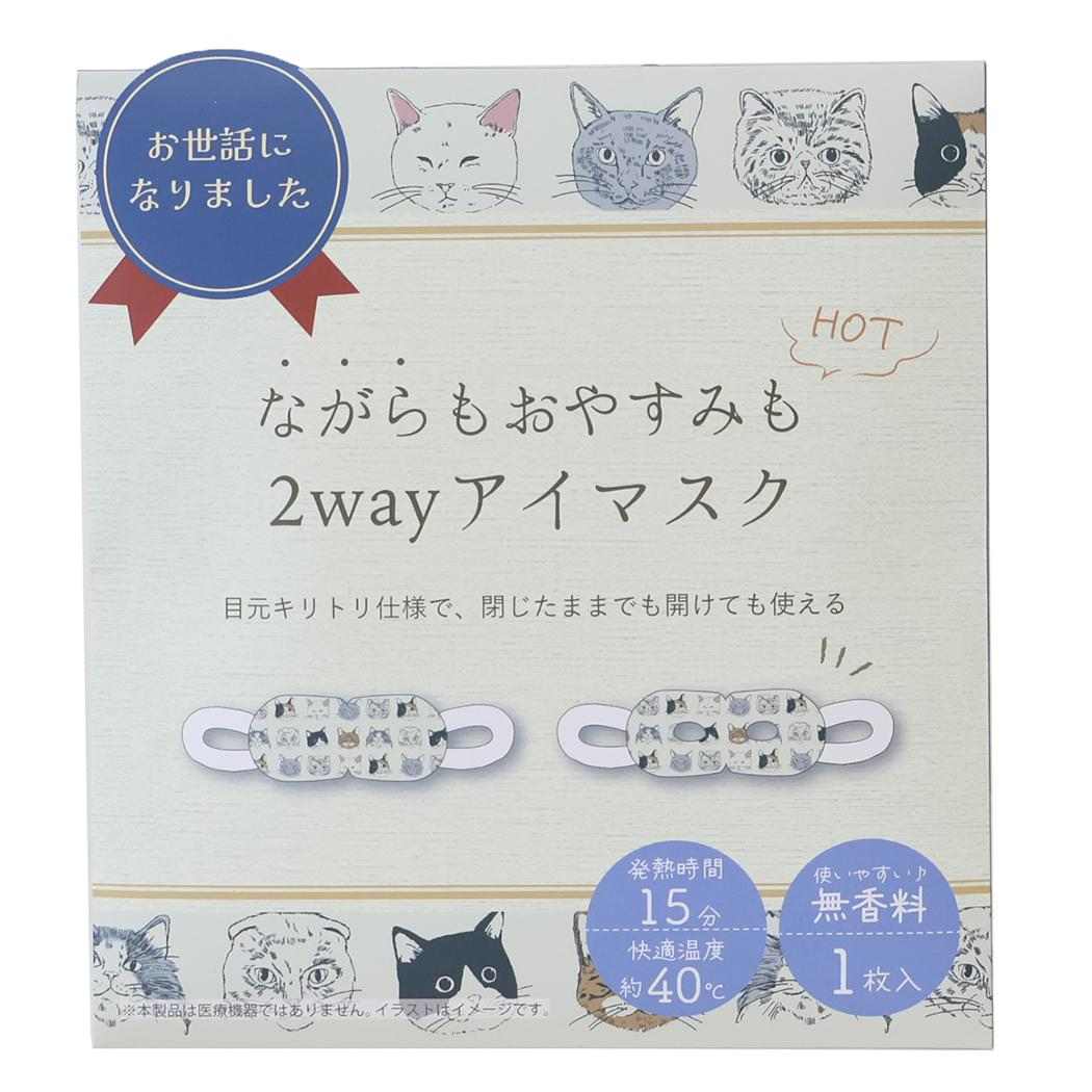 リラックス用品 2WAYアイマスク1枚入 ヴェリアスキャット フレンズヒル