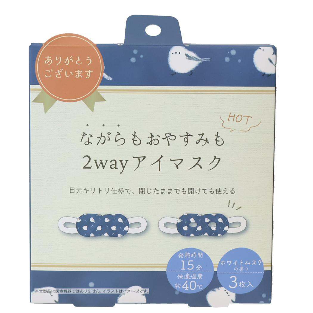 リラックス用品 2WAYアイマスク3枚入 ホワホワシマエナガ フレンズヒル