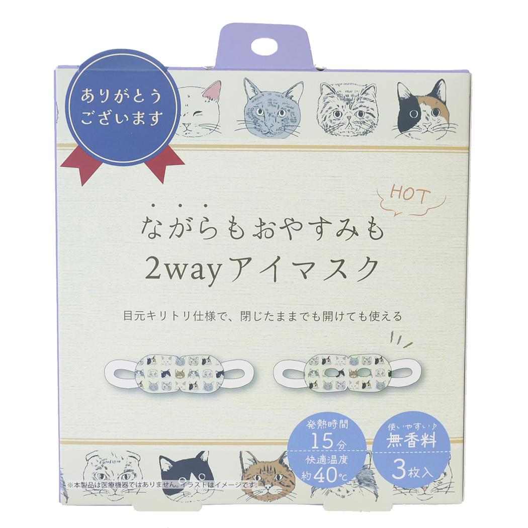 リラックス用品 2WAYアイマスク3枚入 ヴェリアスキャット フレンズヒル