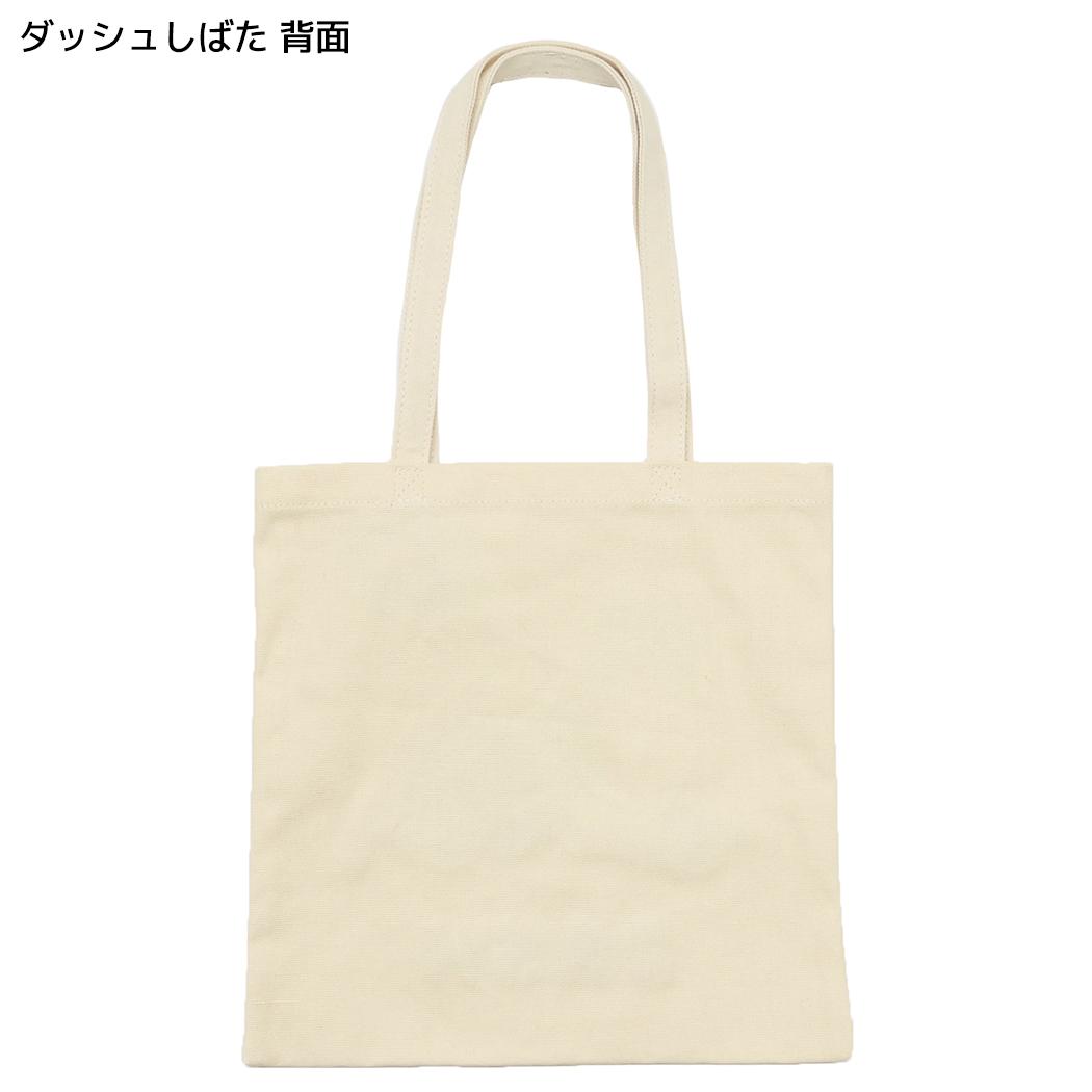 手提げかばん マチなしトートバッグ ダッシュしばた フレンズヒル