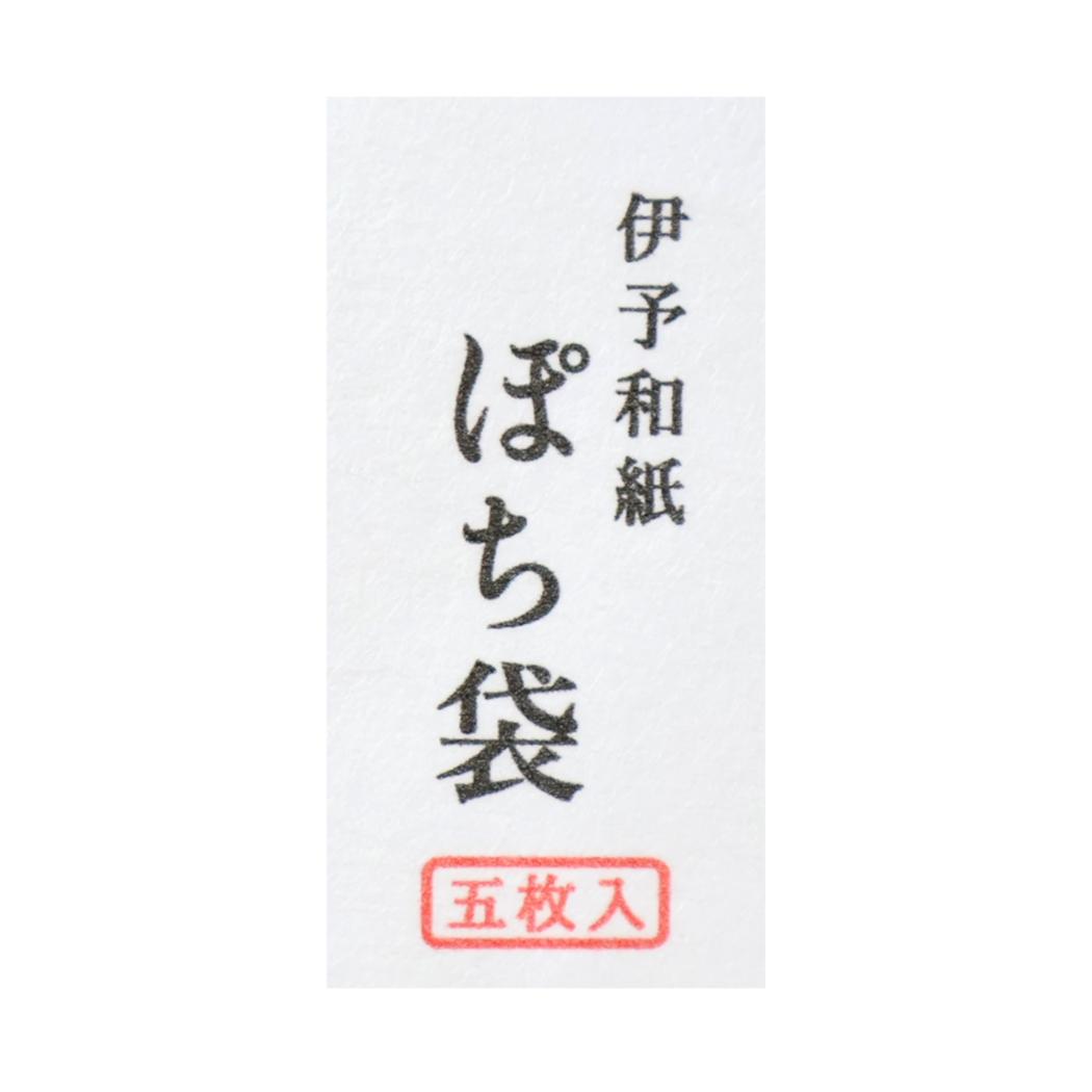 年賀ぽち袋 5枚セット ぽち袋 中村杏子 鳥居 フロンティア 金封 お年玉袋 伊予和紙 メール便可