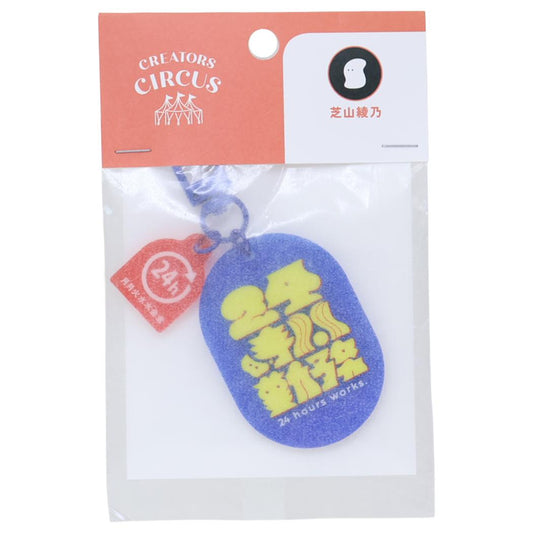 クリエイターズサーカス キーホルダー アクリルキーチャーム 芝山綾乃 文字作家 CREATORS CIRCUS フロンティア プレゼント かわいい グッズ メール便可 シネマコレクション