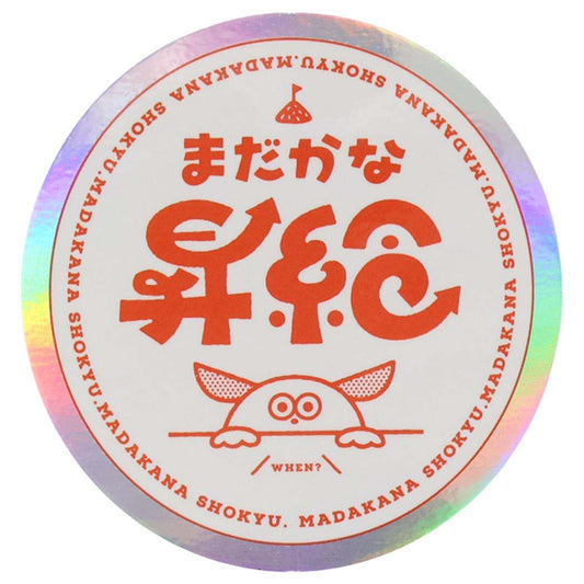 クリエイターズサーカス ダイカットシール ステッカー まだかな昇給 芝山綾乃 文字作家 CREATORS CIRCUS フロンティア 耐水 耐光 デコシール 日本製 グッズ メール便可 シネマコレクション