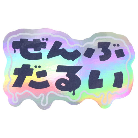 クリエイターズサーカス ダイカットシール ステッカー ぜんぶだるい 芝山綾乃 文字作家 CREATORS CIRCUS フロンティア 耐水 耐光 デコシール 日本製 グッズ メール便可 シネマコレクション
