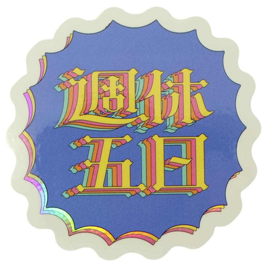 クリエイターズサーカス ダイカットシール ステッカー 週休五日 にしおいつき 文字作家 CREATORS CIRCUS フロンティア 耐水 耐光 デコシール 日本製 グッズ メール便可 シネマコレクション
