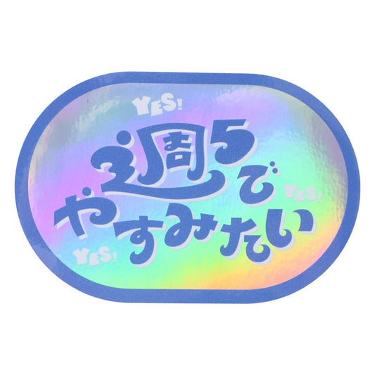 クリエイターズサーカス ダイカットシール ステッカー 週5でやすみたい 梨帆 文字作家 CREATORS CIRCUS フロンティア 耐水 耐光 デコシール 日本製 グッズ メール便可 シネマコレクション