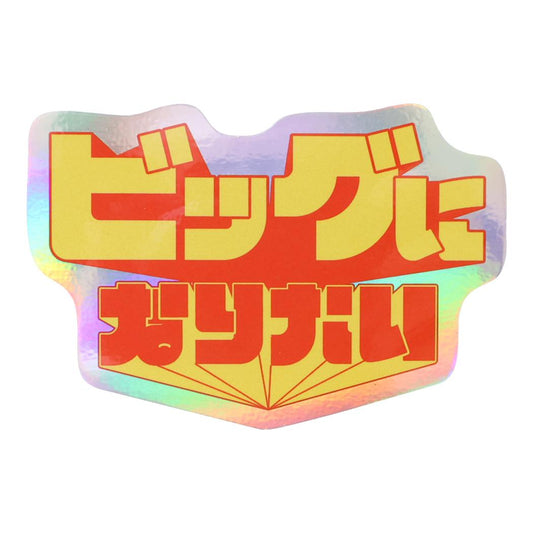 クリエイターズサーカス ダイカットシール ステッカー ビッグになりたい （有） 文字作家 CREATORS CIRCUS フロンティア 耐水 耐光 デコシール 日本製 グッズ メール便可 シネマコレクション