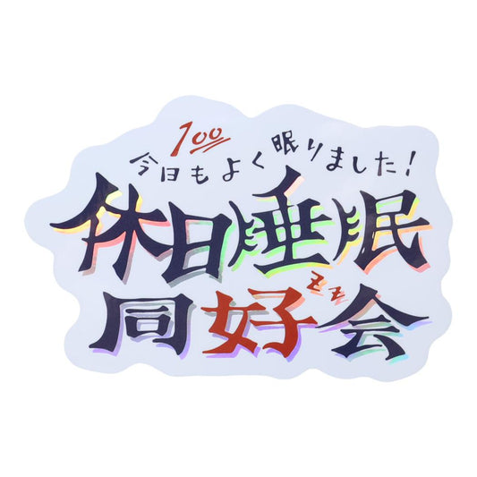 クリエイターズサーカス ダイカットシール ステッカー 休日睡眠同好会 Reeya 文字作家 CREATORS CIRCUS フロンティア 耐水 耐光 デコシール 日本製 グッズ メール便可 シネマコレクション