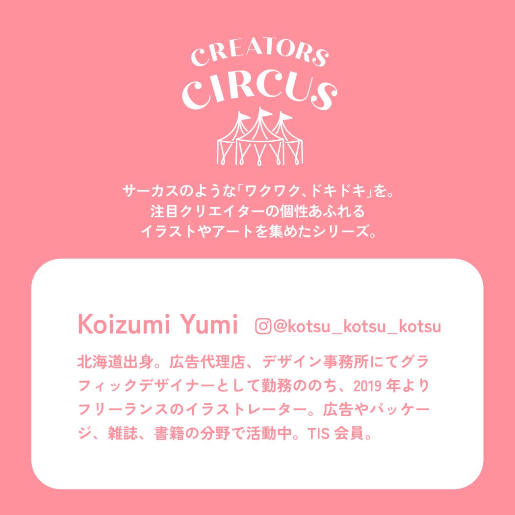 CREATORS CIRCUS クリエイターズサーカス Vol.2 ステッカー Koizumi Yumi Favorite song フロンティア 耐水 耐光 デコシール スマホステッカー メール便可