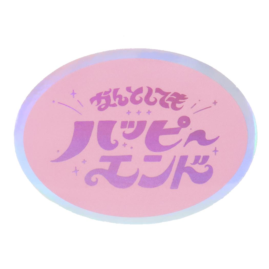 CREATORS CIRCUS クリエイターズサーカス Vol.2 ステッカー 綾野 なんとしてもハピエン フロンティア 耐水 耐光 デコシール スマホステッカー メール便可