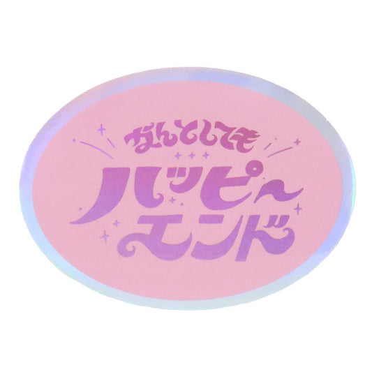 CREATORS CIRCUS クリエイターズサーカス Vol.2 ステッカー 綾野 なんとしてもハピエン フロンティア 耐水 耐光 デコシール スマホステッカー メール便可