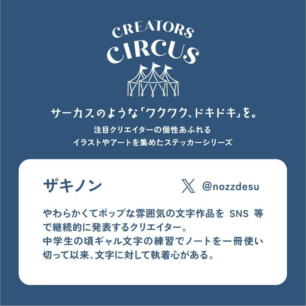 CREATORS CIRCUS クリエイターズサーカス Vol.3 ステッカー ザキノン 猫 フロンティア 耐水 耐光 デコシール ダイカットシール スマホステッカー メール便可