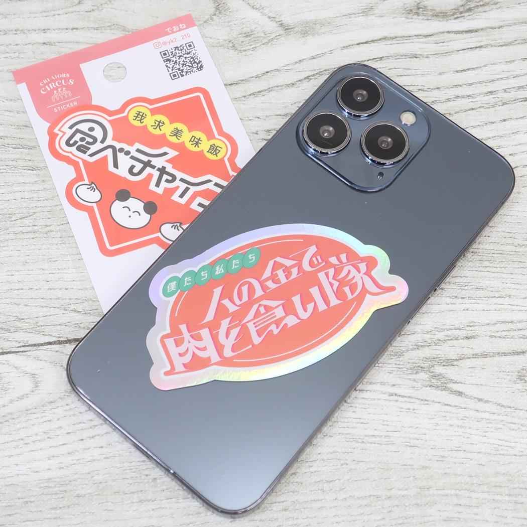 CREATORS CIRCUS クリエイターズサーカス Vol.3 ステッカー でおね 食べチャイナ！ フロンティア 耐水 耐光 デコシール ダイカットシール スマホステッカー メール便可
