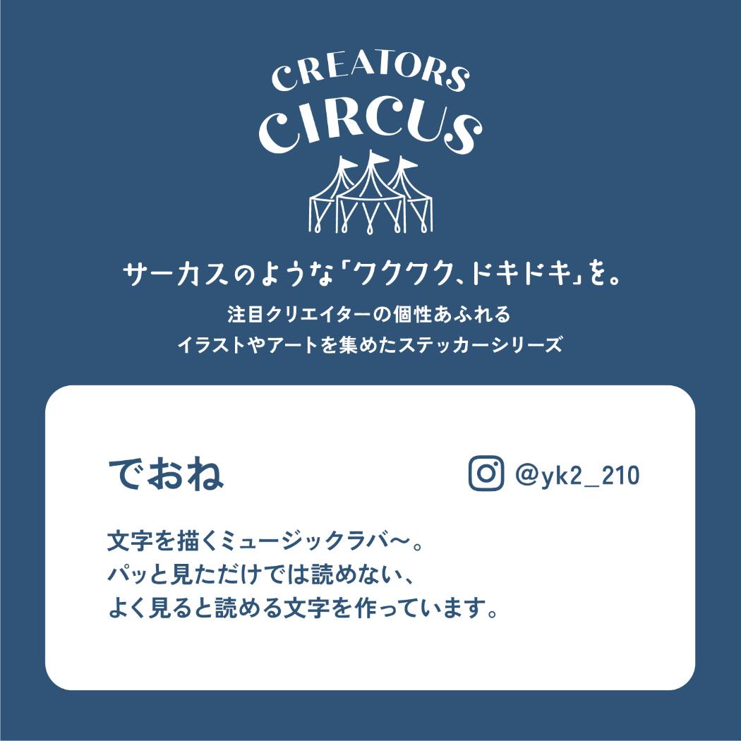 CREATORS CIRCUS クリエイターズサーカス Vol.3 ステッカー でおね 食べチャイナ！ フロンティア 耐水 耐光 デコシール ダイカットシール スマホステッカー メール便可