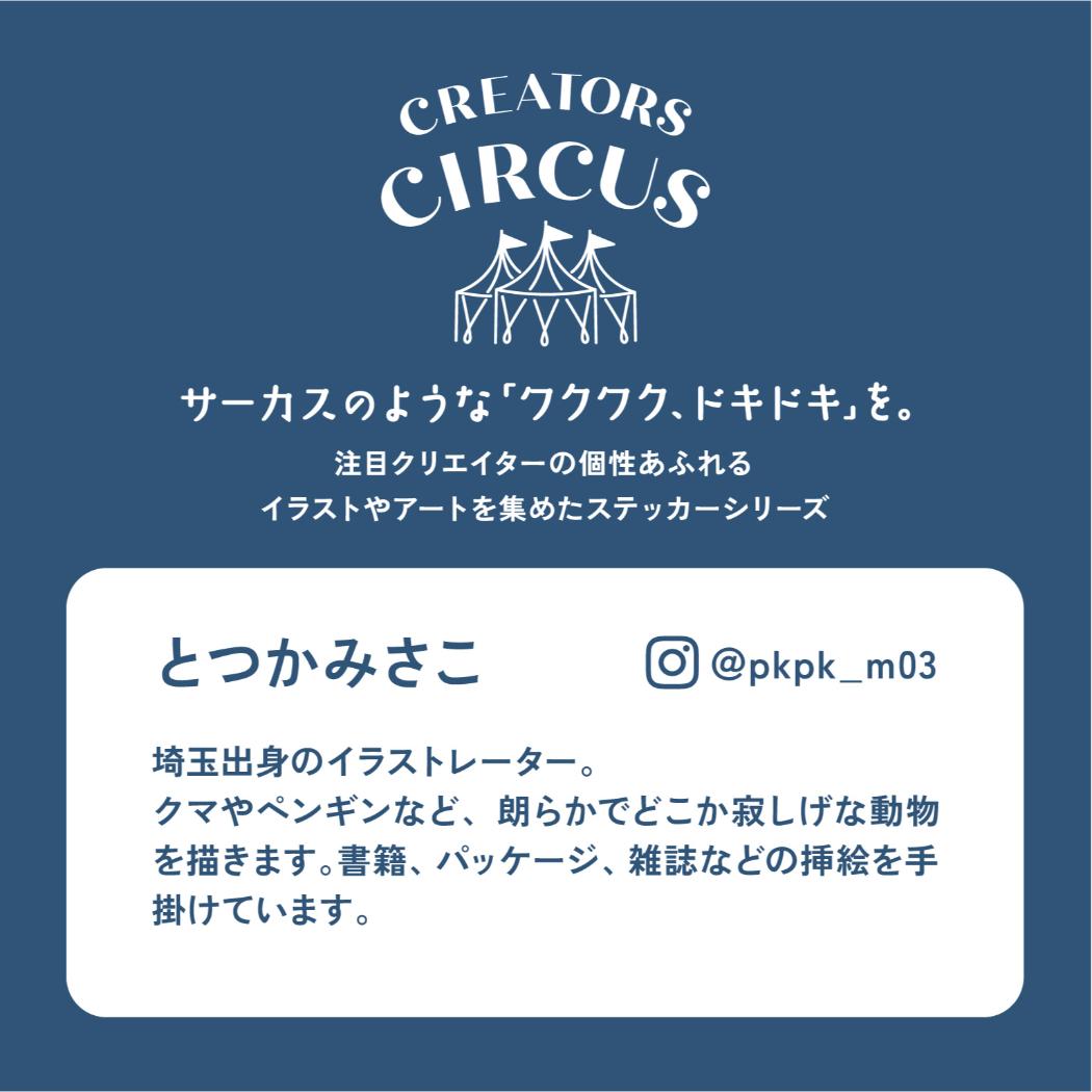 CREATORS CIRCUS クリエイターズサーカス Vol.3 ステッカー とつかみさこ 眠れない夜は フロンティア 耐水 耐光 デコシール ダイカットシール スマホステッカー メール便可