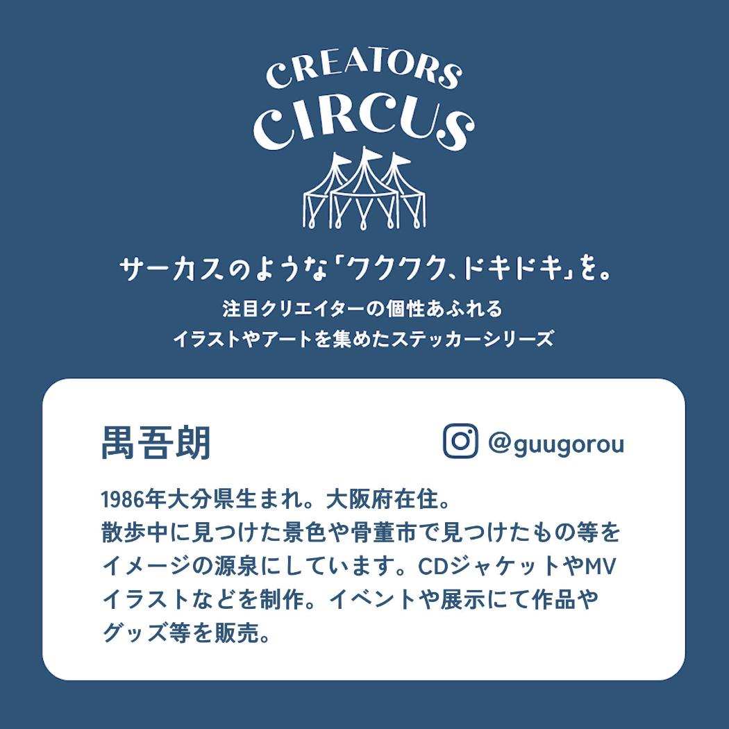 CREATORS CIRCUS クリエイターズサーカス Vol.3 ステッカー 禺吾朗 ニンジン発射！ フロンティア 耐水 耐光 デコシール ダイカットシール スマホステッカー メール便可