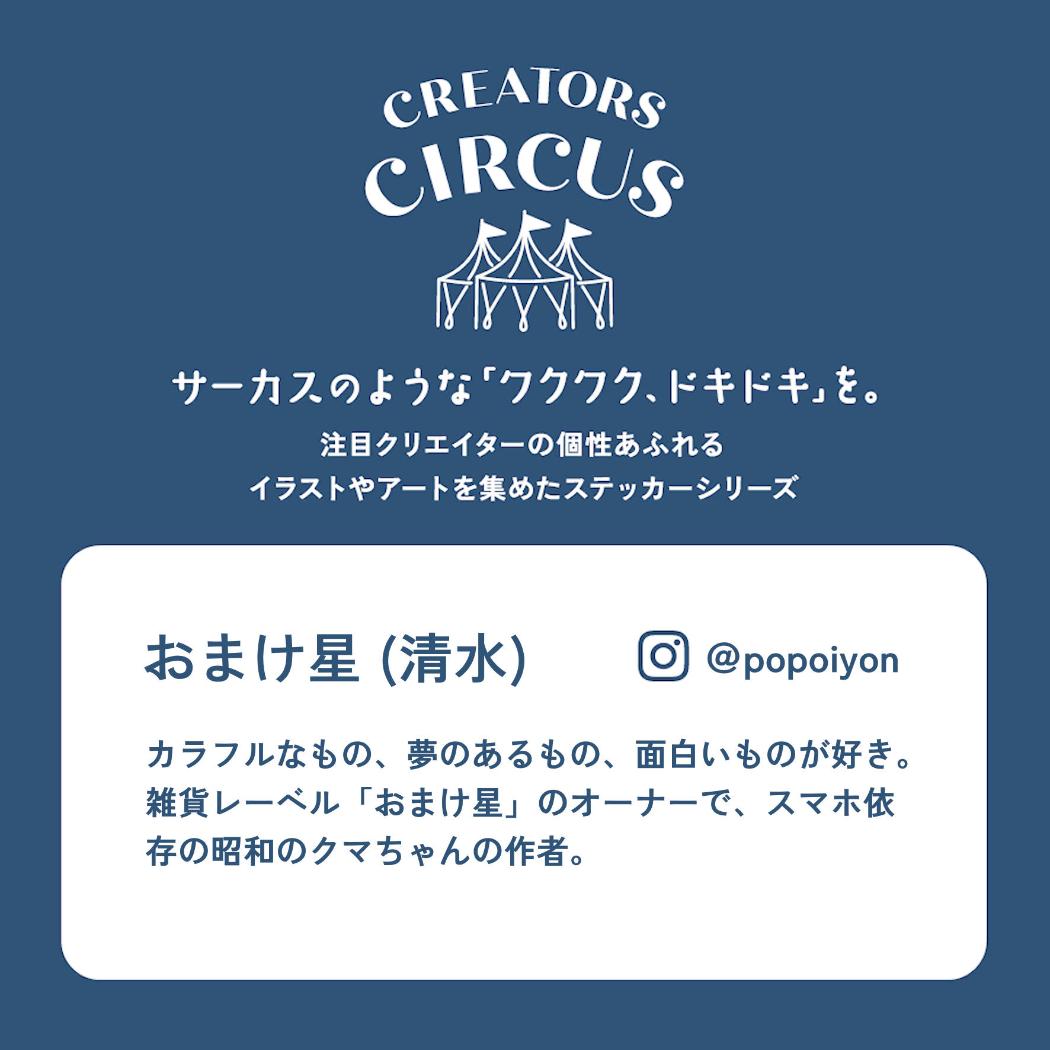 CREATORS CIRCUS クリエイターズサーカス Vol.3 ステッカー おまけ星 清水 よなよなスマホ依存 フロンティア 耐水 耐光 デコシール ダイカットシール スマホステッカー メール便可