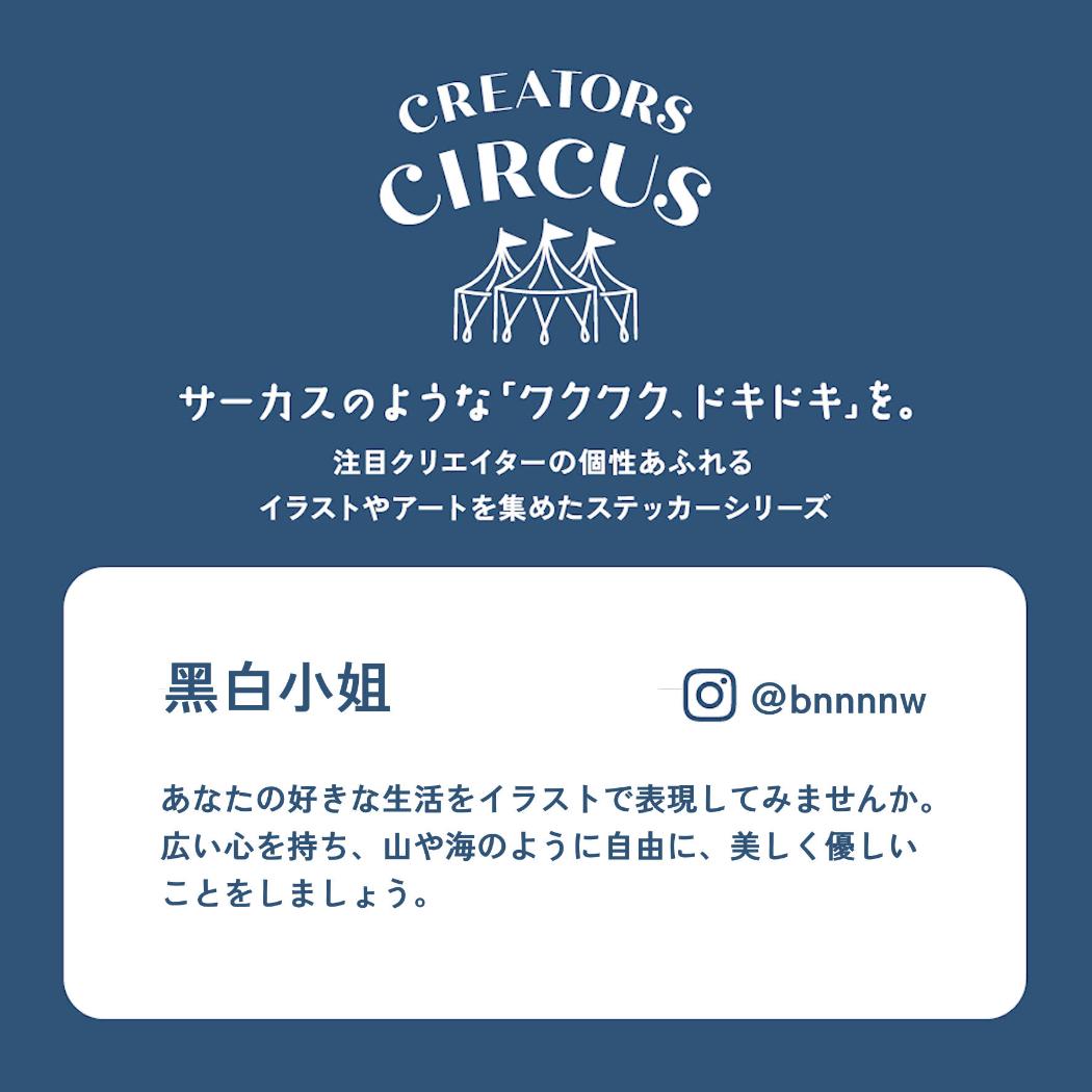 CREATORS CIRCUS クリエイターズサーカス Vol.3 ステッカー 黒白小姐 Sip Slower フロンティア 耐水 耐光 デコシール ダイカットシール スマホステッカー メール便可