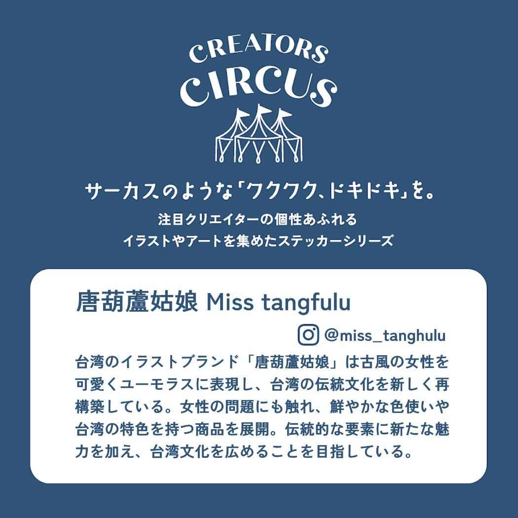 CREATORS CIRCUS クリエイターズサーカス Vol.3 ステッカー 唐葫蘆姑娘 Miss tanghulu Mini Love Folder フロンティア 耐水 耐光 デコシール ダイカットシール スマホステッカー メール便可