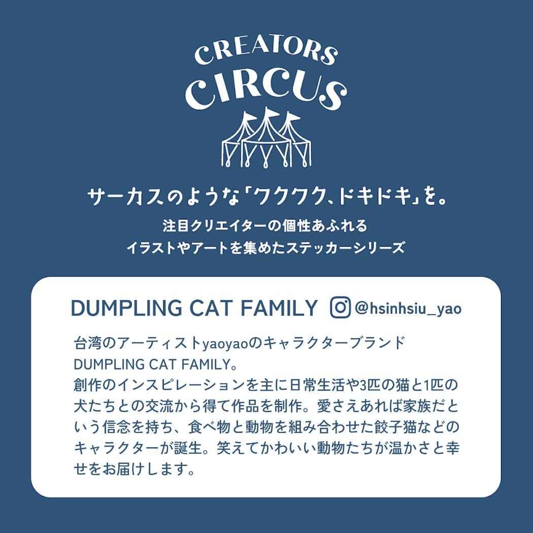 CREATORS CIRCUS クリエイターズサーカス Vol.3 ステッカー DUMPLING CAT FAMILY BINGO BINGO フロンティア 耐水 耐光 デコシール ダイカットシール スマホステッカー メール便可