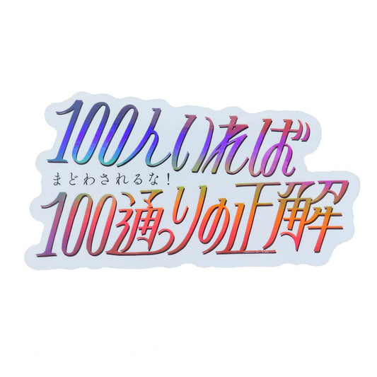 CREATORS CIRCUS クリエイターズサーカス ステッカー Reeya 100人いれば100通りの正解 フロンティア 耐水 耐光 デコシール メール便可