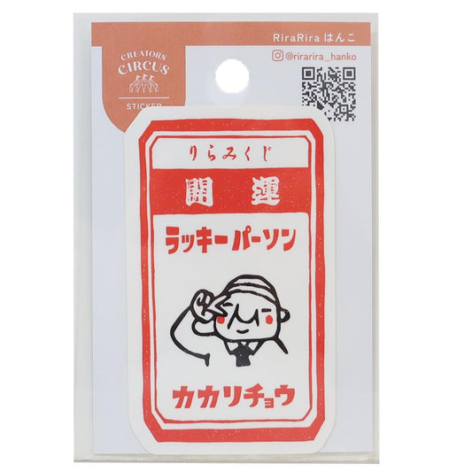 クリエイターズサーカス ダイカットシール ステッカー RiraRira はんこ りらみくじ フロンティア 耐水 耐光 デコシール CREATORS CIRCUS グッズ メール便可 シネマコレクション