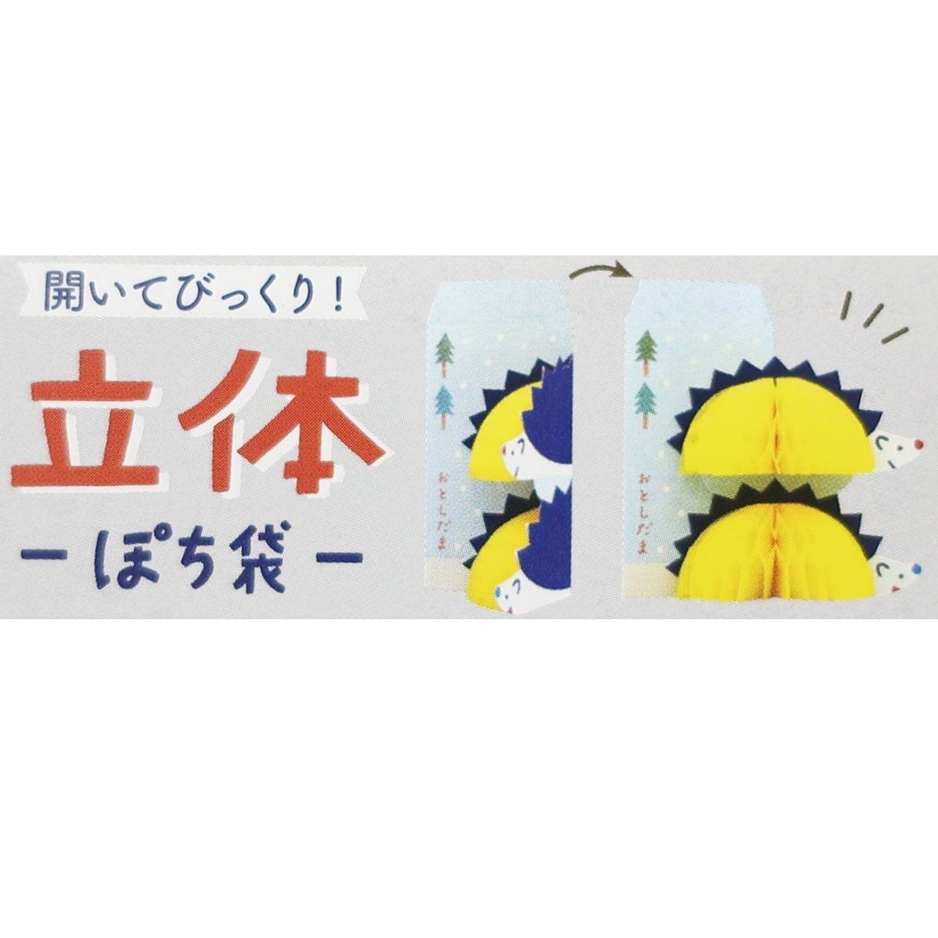 立体ポチ袋2枚セット ぽち袋 はりねずみ フロンティア お年玉袋 金封 和風文具 かわいい メール便可