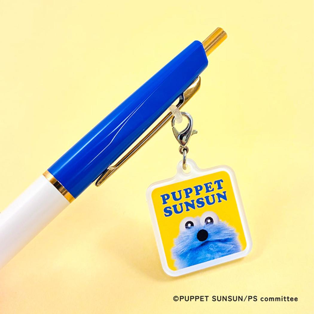 パペットスンスン ファスナーマスコット ペンチャーム スンスンB PUPPET SUNSUN フロンティア 目印 キャラクター グッズ メール便可 シネマコレクション