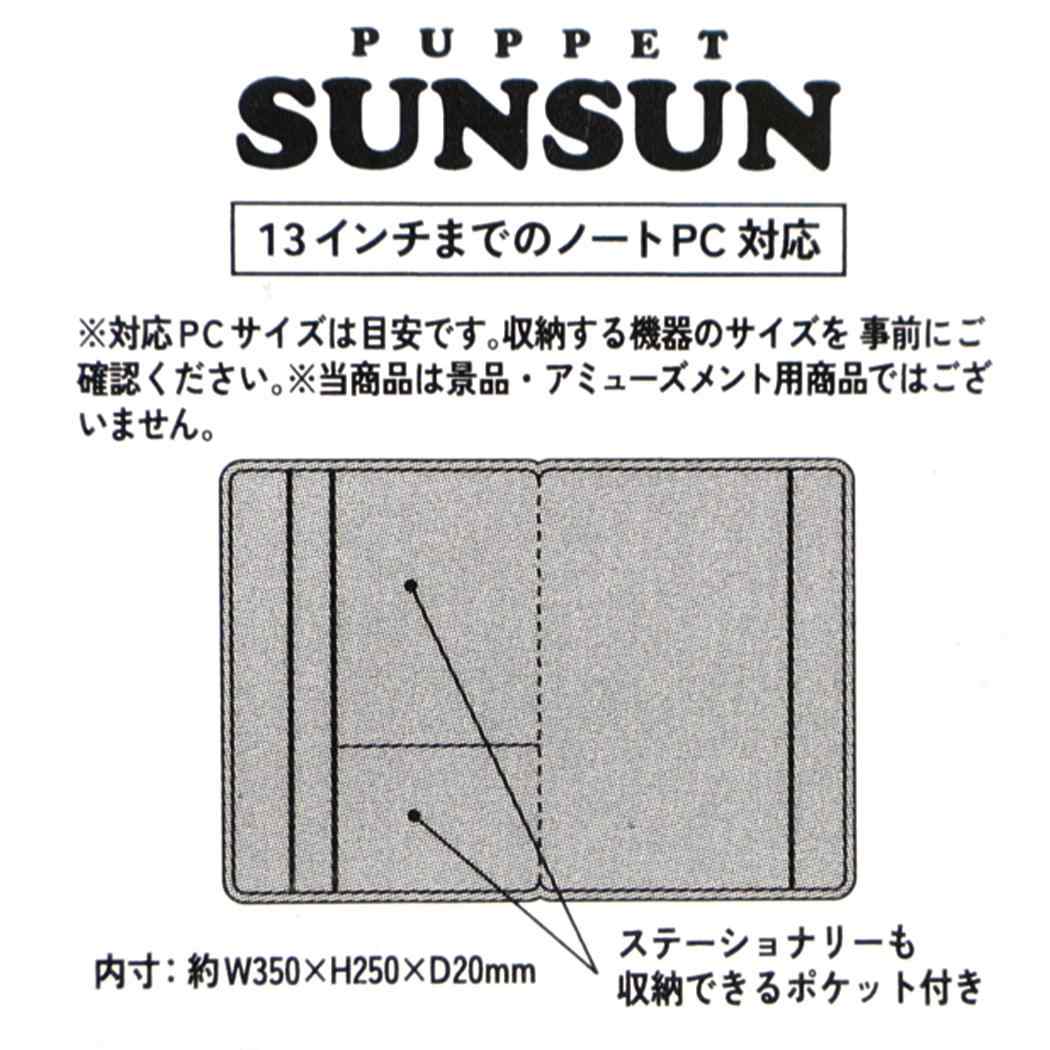パペットスンスン ノートパソコンケース ラップトップケース BREAKFAST PUPPET SUNSUN フロンティア