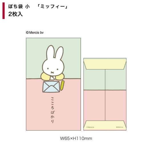ミッフィー ポチ袋 ぽち袋小 2枚入り ディックブルーナ フタバ お年玉袋 金封 絵本キャラクター グッズ メール便可 シネマコレクション