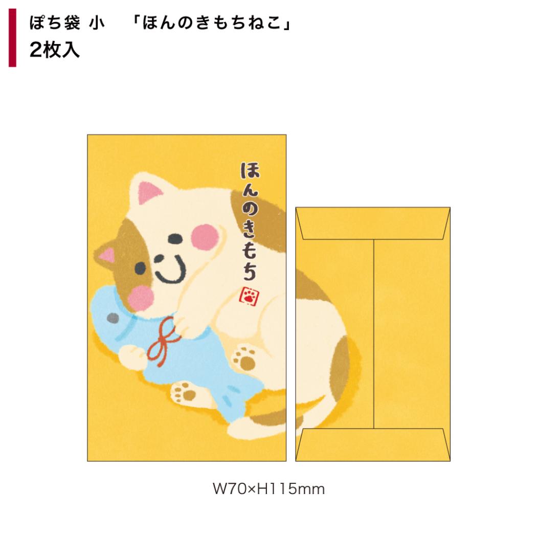 ポチ袋 ぽち袋小 2枚入り ほんのきもちねこ フタバ お年玉袋 金封 かわいい グッズ メール便可 シネマコレクション