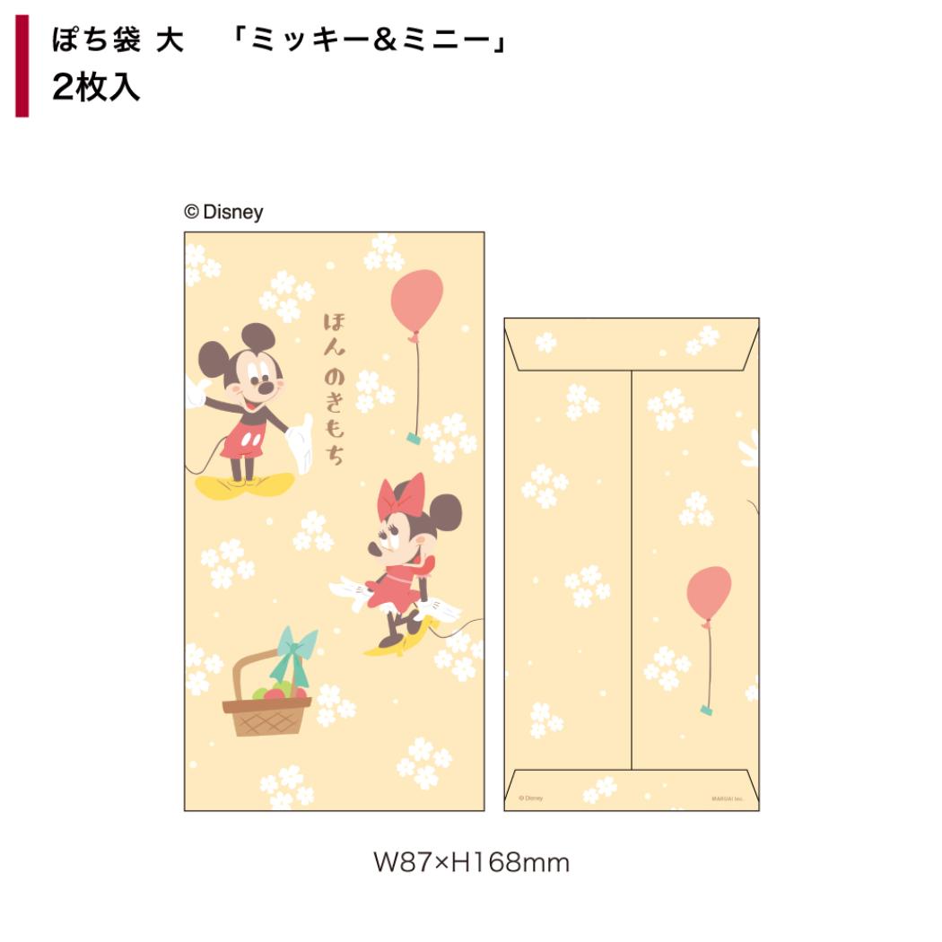 ミッキー＆ミニー ポチ袋 ぽち袋大 2枚入り ディズニー フタバ お年玉 お盆玉 キャラクター グッズ メール便可 シネマコレクション