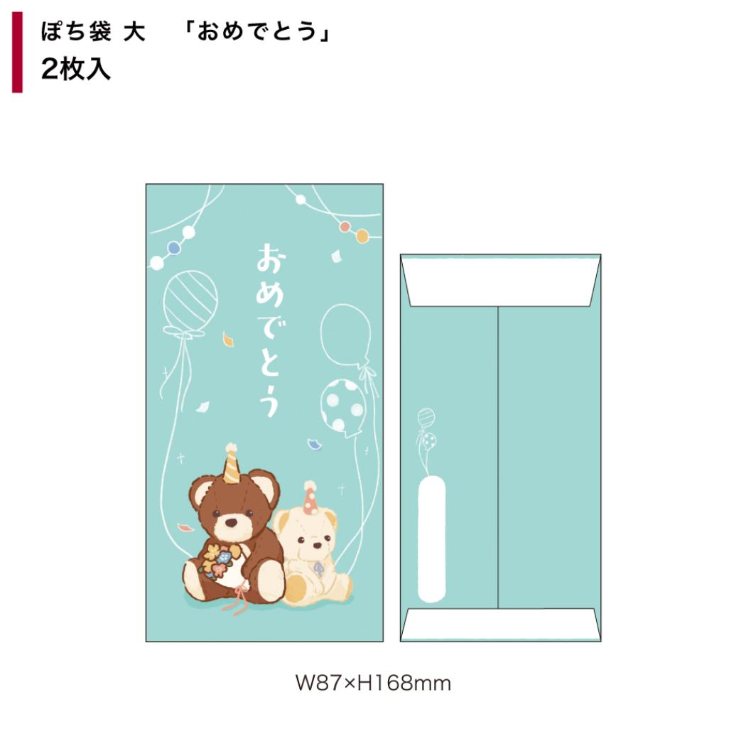 ポチ袋 ぽち袋大 2枚入り おめでとう フタバ お年玉 お盆玉 かわいい グッズ メール便可 シネマコレクション