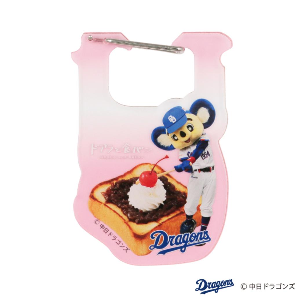 中日ドラゴンズ カラビナ パンの袋をとめるやつカラビナ ドアラと食パン 小倉トースト フタバ