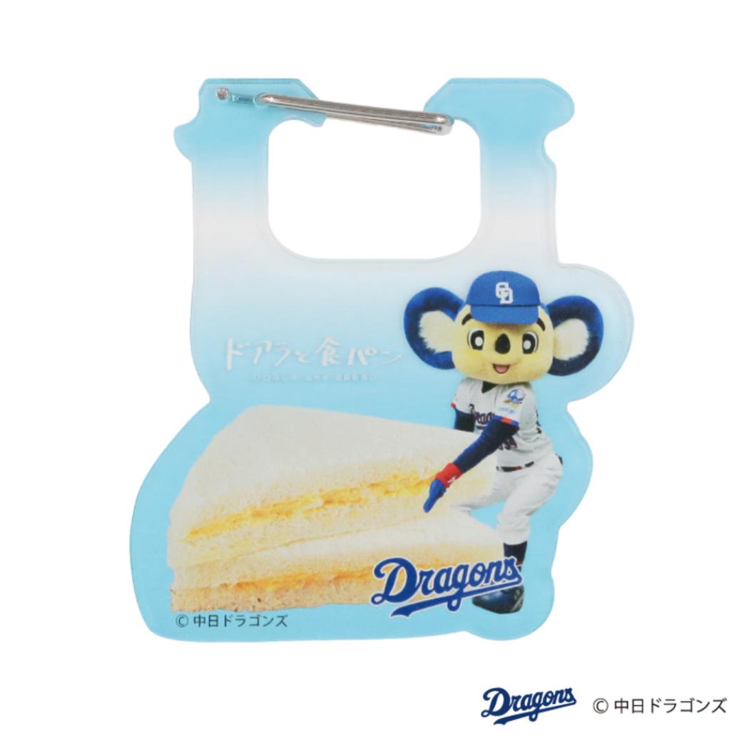 中日ドラゴンズ カラビナ パンの袋をとめるやつカラビナ ドアラと食パン たまごサンド フタバ