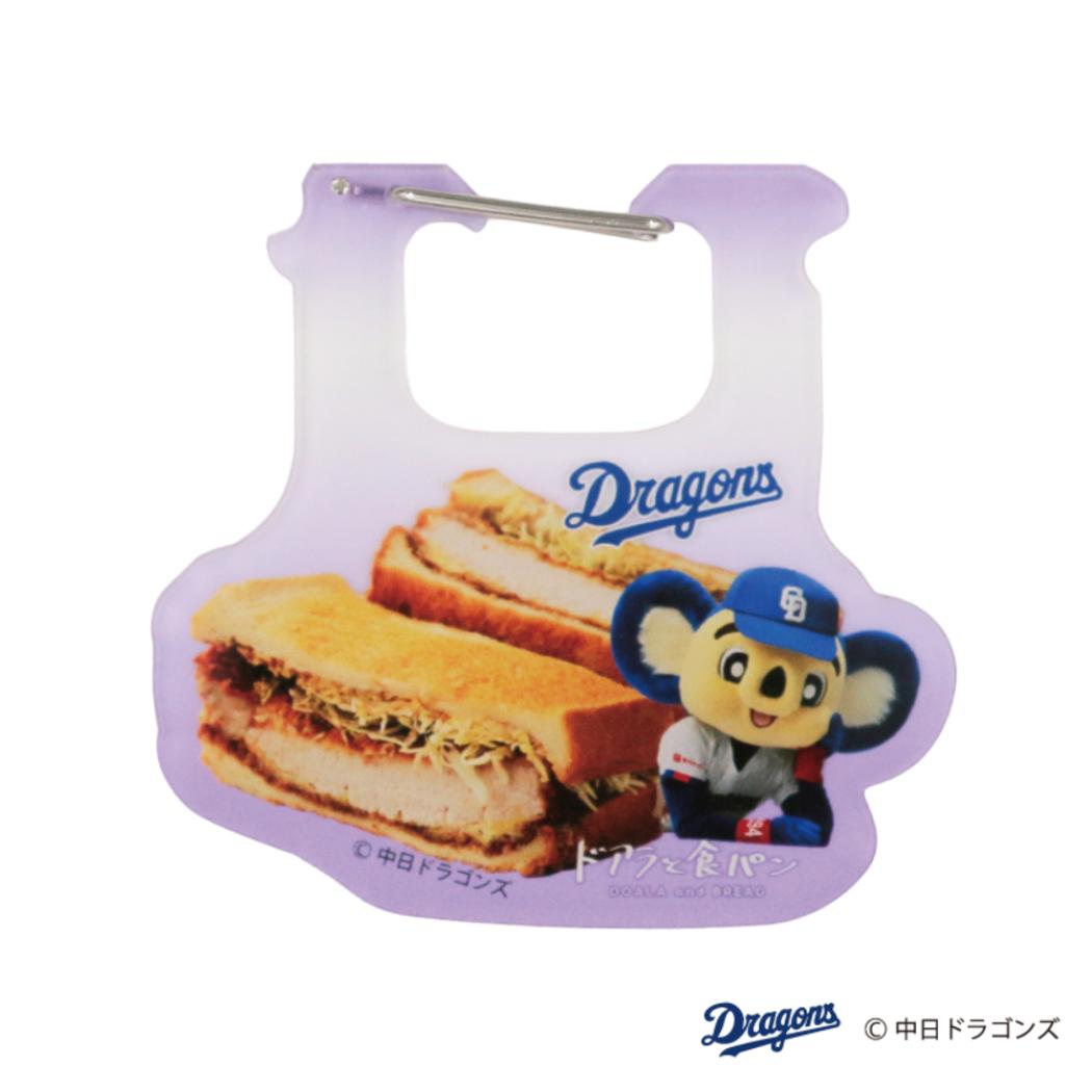 中日ドラゴンズ カラビナ パンの袋をとめるやつカラビナ ドアラと食パン カツサンド フタバ