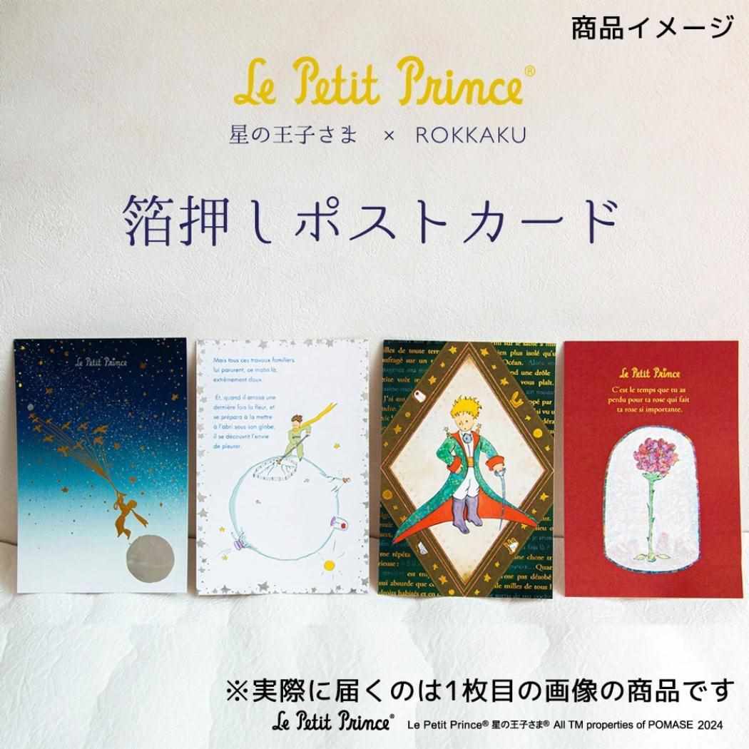 ポストカード 1枚入り POSTCARD ROKKAKU x Le Petit Prince 星の王子さま 旅立ち フタバ 箔押し メール便可