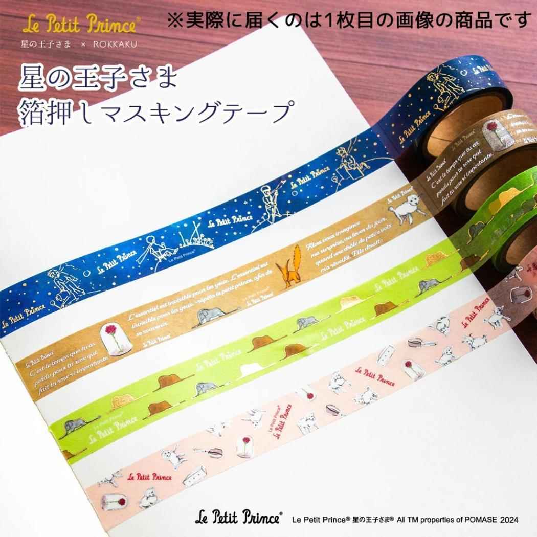 15mm マステ マスキングテープ ROKKAKU x Le Petit Prince 星の王子さま ひつじ フタバ 箔押し メール便可