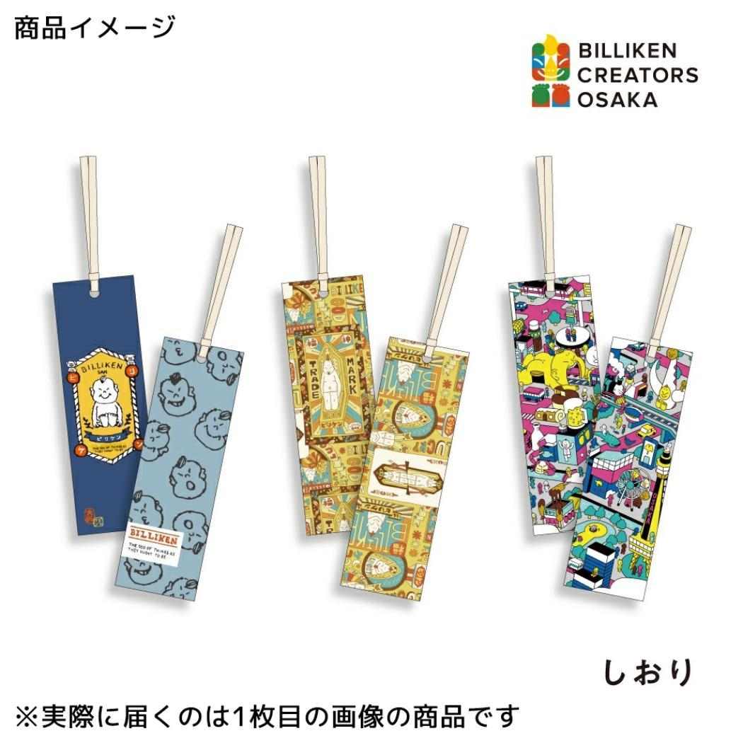 しおり 2枚入り ブックマーク ビリケン BILLIKEN CREATORS OSAKA ノダタカヒロ フタバ インバウンド 大阪 読書 栞 メール便可