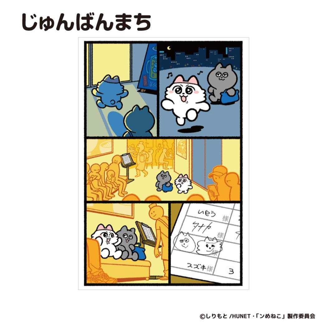 ンめねこ POSTCARD ポストカード 1枚入り じゅんばんまち フタバ グリーティングカード キャラクター グッズ メール便可 シネマコレクション