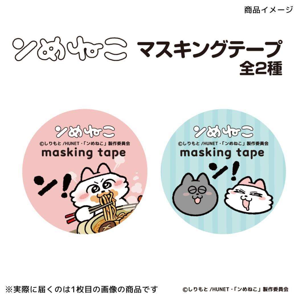 15mm マステ マスキングテープ ンめねこ A フタバ 手帳デコ デコレーション メール便可