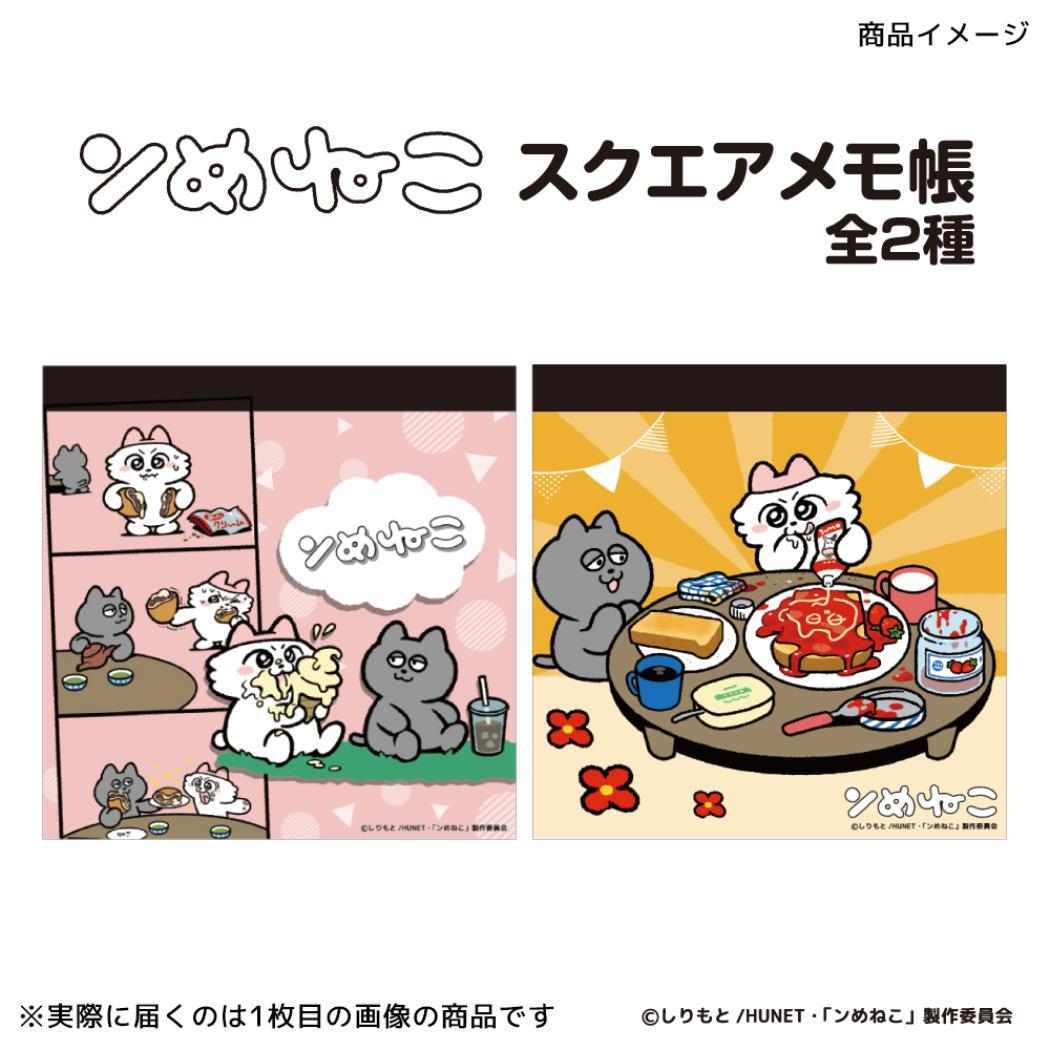 スクエアメモ帳 メモ帳 ンめねこ ストーリー フタバ メモパッド 伝言 メール便可
