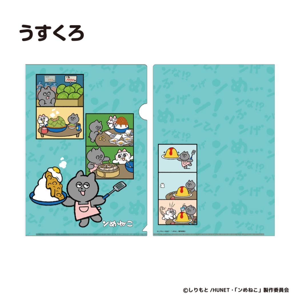 ンめねこ クリアフォルダー A4 クリアファイル うすくろ フタバ 新学期準備文具 キャラクター グッズ メール便可 シネマコレクション